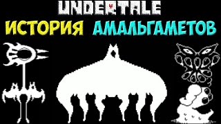 Undertale  Иcтория персонажа Amalgamates [upl. by Kinsman]