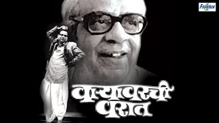 Waryawarchi Warat वाऱ्यावरची वरात by Pu La Deshpande  Full Marathi Natak Comedy [upl. by Inafets]