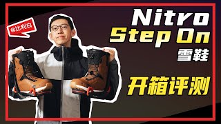 比利白评测｜Nitro Step On快穿雪鞋，抢先开箱测评 [upl. by Arron]