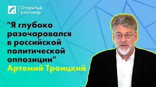 Артемий Троицкий quotЯ глубоко разочаровался в российской политической оппозицииquot «Открытый разговор» [upl. by Einnob913]