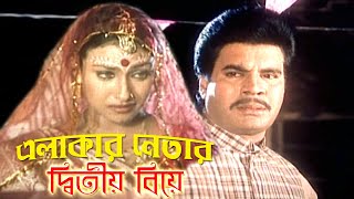 এলাকার নেতার দ্বিতীয় বিয়ে  Bangla Movie Scene  ilias Kanchan and Rituparna  Dramas Club [upl. by Saidnac]