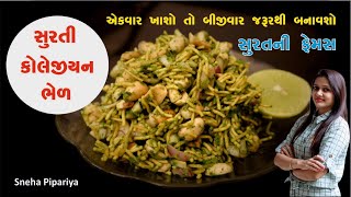 સુરતી કોલેજીયન ભેળ અને સાથે ચટણી  Surti Collegian Bhel recipe  કોલેજીયન ભેળ  Green Bhel recipe [upl. by Abrahan799]