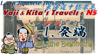 Learn Japanese Through Yaji amp Kitas Travels N5：東海道中膝栗毛1 発端1 The Beginning [upl. by Hanaj]