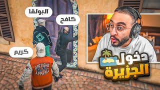 كافح المكافح يقوم بالدخول للجزيرة وزرع كاميرات وسط المجرمين 😱🔥 [upl. by Witha]