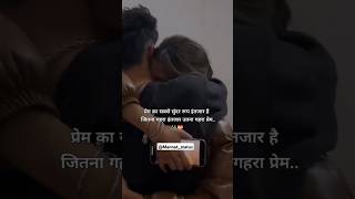 प्रेम का सबसे खुबसूरत रूप❤️💯 love status couples goals love couple whatsappstatus shorts [upl. by Vanny950]