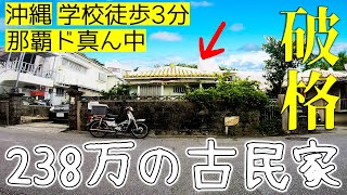 【破格】沖縄最大都市のド真ん中にある売値238万円の古民家、良さげだが… [upl. by Oneg]