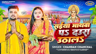 Chandan Chanchal  सईया माथवा पऽ दउरा उठाल  Saiya Mathwa Pa Daura Uthala  Chhath New Song 2024 [upl. by Donatelli]