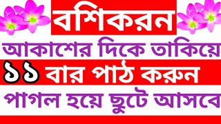 বশীকরন করার মন্ত্র boshikoron korar upay বশিকরন সহজ উপায় নাম দিয়ে পরী সাধনা মন্ত্র pari sadhona [upl. by Animas856]