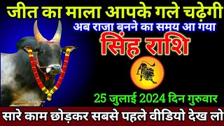 सिंह राशि 25 जुलाई 2024 से कोई कुछ भी कहे खुद को शांत रखना बड़ी खुशखबरी  Singh Rashi [upl. by Ahoufe541]