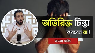 অতিরিক্ত চিন্তা করবেন না  নোমান আলী খান বাংলা ডাবিং  Noman ali khan tafseer bengali dubbing [upl. by Marney504]