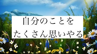 自分のことをたくさん思いやる。他人を気にしない。感謝ありがとう自己肯定 [upl. by Cut5]