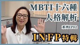 MBTI十六種人格類型解說系列之【INFP特輯】EP02 MBTI INFP [upl. by Acinorrev582]