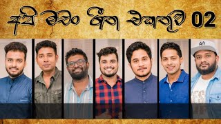 අපි මචං ගීත එකතුව  Api Machan Sinhala Cover Songs Collection  Volume 02  320kbps Audio Quality [upl. by Chrisman]