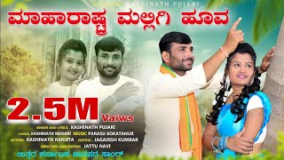 ಮಹಾರಾಷ್ಟ್ರ ಮಲ್ಲಿಗಿ ಹೂವ  Kashinath Pujari new Janapada song [upl. by Dorrehs]