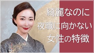 【銀座】綺麗な女性でも夜職にquot向いていない人quotの特徴５つ！【TALK】 [upl. by Morice]