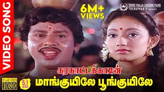 Maankuyile Poonkuyile HD Video Song  51 Audio  Folk Version  Ramarajan  Kanaka  Ilaiyaraaja [upl. by Neerol]