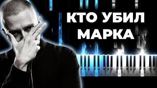 OXXXYMIRON — КТО УБИЛ МАРКА  На пианино  Оксимирон [upl. by Pasahow735]