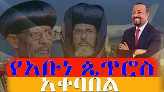 የአቡነጴጥሮስአቀባበል ቃለ ቀርን ሚዲያ KALE KERN MEDIA [upl. by Vashti]