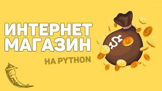 Онлайн магазин с оплатой на Python  Изучение Flask за час [upl. by Allmon]