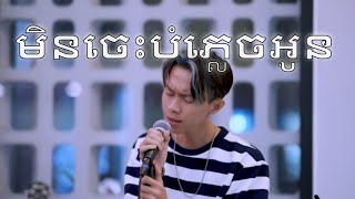 មិនចេះបំភ្លេចអូន​​ Fei Niao He Chan  Nanac ZIN [upl. by Rebma396]