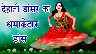 देहाती डांसर का धमाकेदार डांस  Bhojpuri Nautanki  Bhojpuri Nautanki Song 2017 [upl. by Vokay]