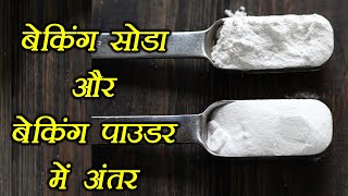 Baking Soda amp Baking Powder Know difference  जानें बेकिंग सोडा और बेकिंग पाउडर में अंतर  Boldsky [upl. by Deacon]