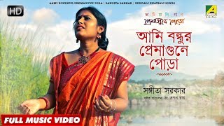 Aami Bondhur Premagune Pora  Bengali Bhatiali Song  Sangita Sarkar [upl. by Oribelle]