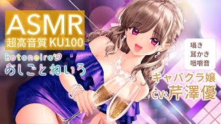 👂ASMR👂【囁き・耳かき・咀嚼音】おしごとねいろ ～キャバクラ嬢編～【CV芹澤優】 [upl. by Atiniuq]