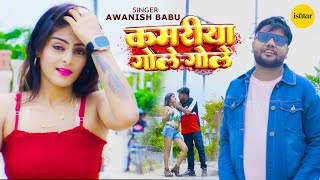 Official Music video  Kamariya Gole Gole  Awanish Babu  bhojpurisong [upl. by Llenra]