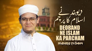 Tarana E Dewband  তারানায়ে দেওবন্দ  Deoband ne islam ka Parcham  Sayed Ahmad  2023 [upl. by Anjela372]