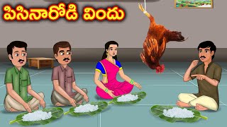 పిసినారోడి విందు Stories in telugu  Telugu moral stories  Telugu kathalu  Chandamama kathalu [upl. by Paderna]