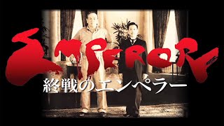 終戦直後の日本を舞台にした歴史サスペンス映画『終戦のエンペラー』本編メイキング含む特別映像 [upl. by Chane]