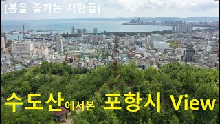 포항 도심의 산책길 수도산을 올라가면 보게될 포항시 전경  A view of Pohang City when you climb Sudosan Mountain [upl. by Shivers]