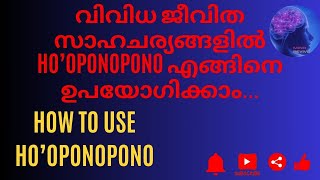 How to Use HOOPONOPONOവിവിധ ജീവിത സാഹചാര്യങ്ങളിൽ എങ്ങിനെ ഉപയോഗിക്കാംMalayalamമലയാളം [upl. by Menon878]