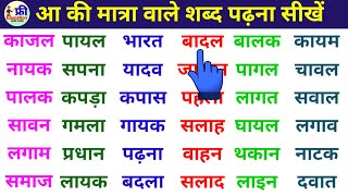 three letter words आ मात्रा वाले हिंदी शब्द hindi likhna padhna kaise sikhe [upl. by Themis92]