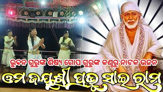 Koraputia Natok Bhajan Song  ଓମ ଜୟଶ୍ରୀ ପ୍ରଭୁ ସାଇ ରାମ  Bhuban Guru  Tutiguda Natak [upl. by Korns579]