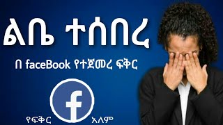 በፌስቡክ የተጀመረ ፍቅር  የፍቅር ታሪክ Yefikir Tarik  Ela 1 youtube  yefikir  ketero  ጥግ Tig Ethiopia 2020 [upl. by Antonina]