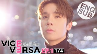 Eng Sub Vice Versa รักสลับโลก  EP1 14  Uncut Version [upl. by Bowman148]