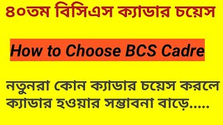 BCS Cadre Choice How to Choose BCS Cadre for 40 th BCSবিসিএস ক‍্যাডার চয়েসCadre Choice Technique [upl. by Child416]