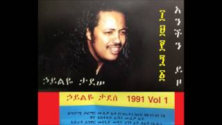 Haileye Tadesse  Godanaw ኃይልዬ ታደሰ  ጎዳናው [upl. by Aliekat]