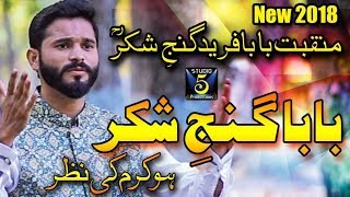 New Manqabat Baba Fareed 2018  Baba Ganje Shakar  Mahaz Masood Chishti  RampR by Studio 5 [upl. by Hanyaz]