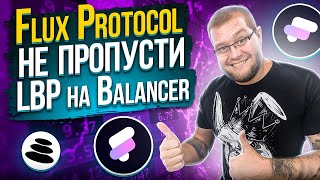 🚀Flux Protocol не пропусти LBP на Balancer [upl. by Irabaj422]