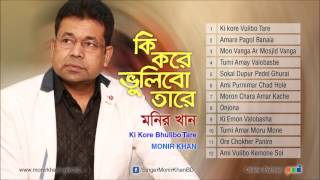 Ki Kore Vulibo Tare  Monir khan  Full Audio Album Songs [upl. by Ilsel]