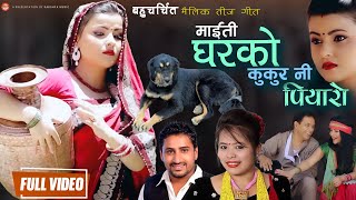 अहिले सम्म यस्तो तीज गित बनेकै छैन quot माइती घरको कुकुर नी पीयारोquot Hit Teej Song By Muna Thapa magar [upl. by Dawaj]