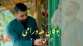 Bokan Hawrami  Chray Nmra 20  بۆکان هەورامی  ٢٠چرای نمرە [upl. by Fessuoy]