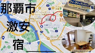 【沖縄旅行】 駅近・激安・長期滞在向けマンションレビュー 衝撃的映像も・・・ [upl. by Buiron]