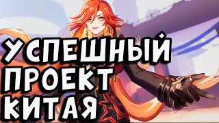 Геншин Импакт  Успешный проект Китая [upl. by Domella]