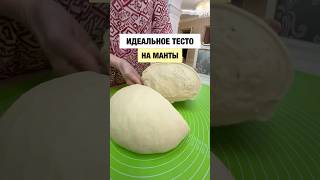 Идеальное тесто на манты и пельмени Подпишись на bellasabroso и будет тебе счастье 🥰 [upl. by Ensign]