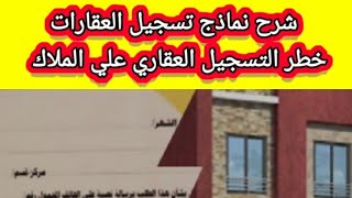 شرح نماذج التسجيل العقارى  خطر المالك فى التسجيل  الفرق بين الشهر العقارى ةوالسجل العينى [upl. by Arrehs]