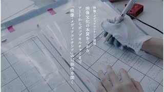 京都芸術大学 大学院 修士課程 映像・メディアコンテンツ領域｜映像文化の本質をつかみ、アートからポップカルチャーまで「映像・メディアコンテンツ」の可能性を開く [upl. by Nomra]